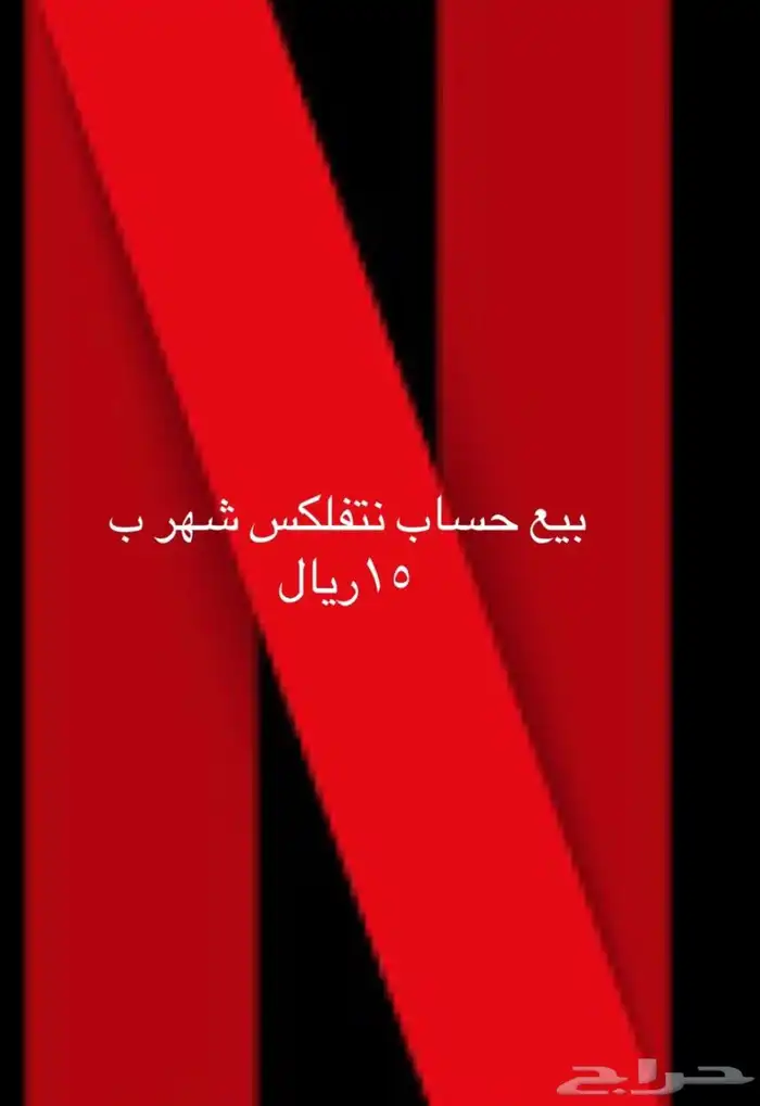حساب نتفلكس للبيع بي اقل سعر 0