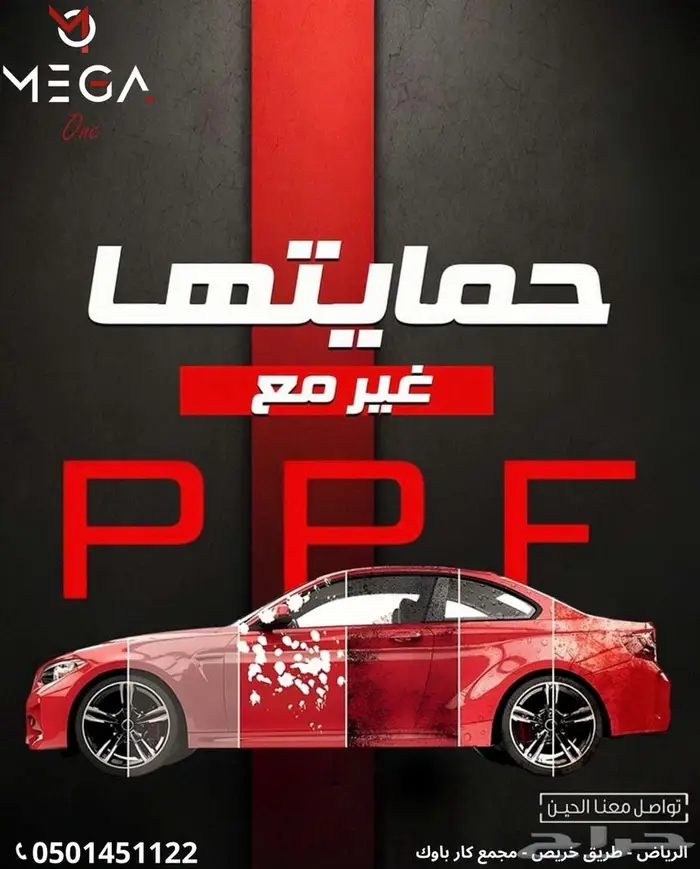 باقه حماية كامل السيارة اقل سعر داخل المملكة 0