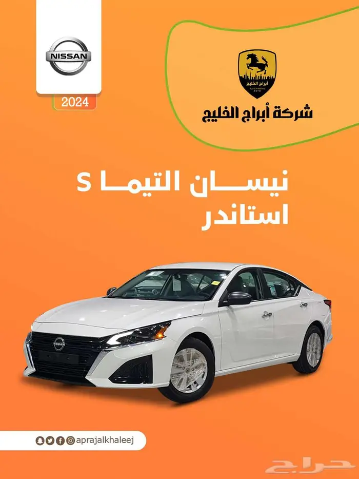 نيسان التيما S موديل 2024 عرض خاص 0