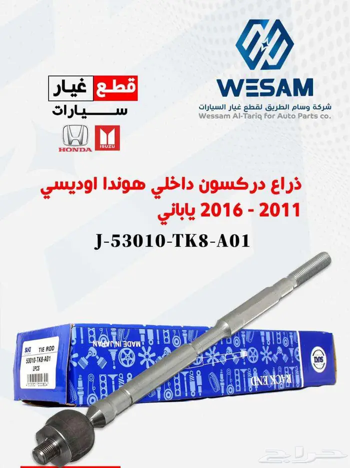 شركة وسام الطريق ل قطع غيار السيارات هونداء اصلي وتجاري 1