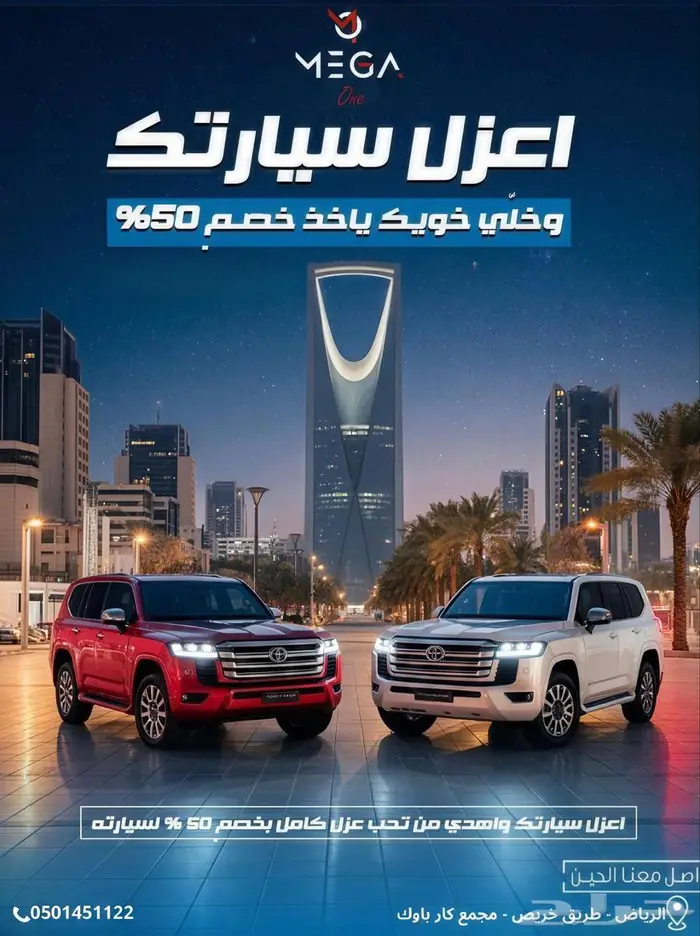 اعزل سيارتك ب 499 0