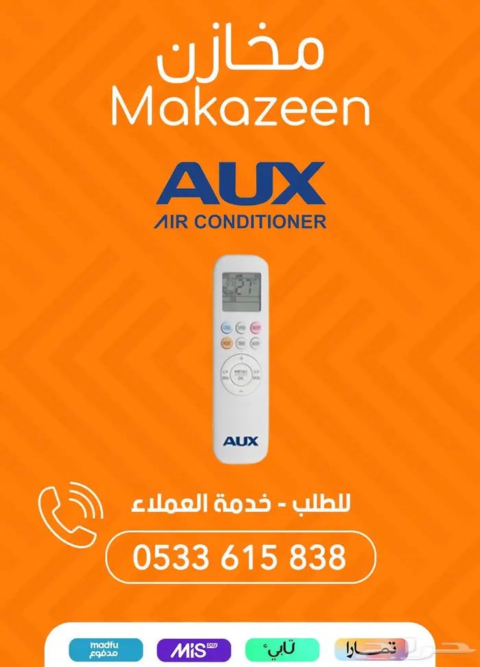 مكيفات اوكس بسعر 1595 ريال بالرياض AUX 1