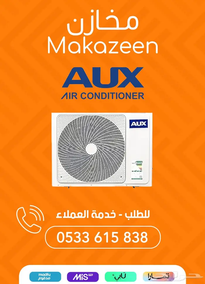 مكيفات اوكس بسعر 1595 ريال بالرياض AUX 2