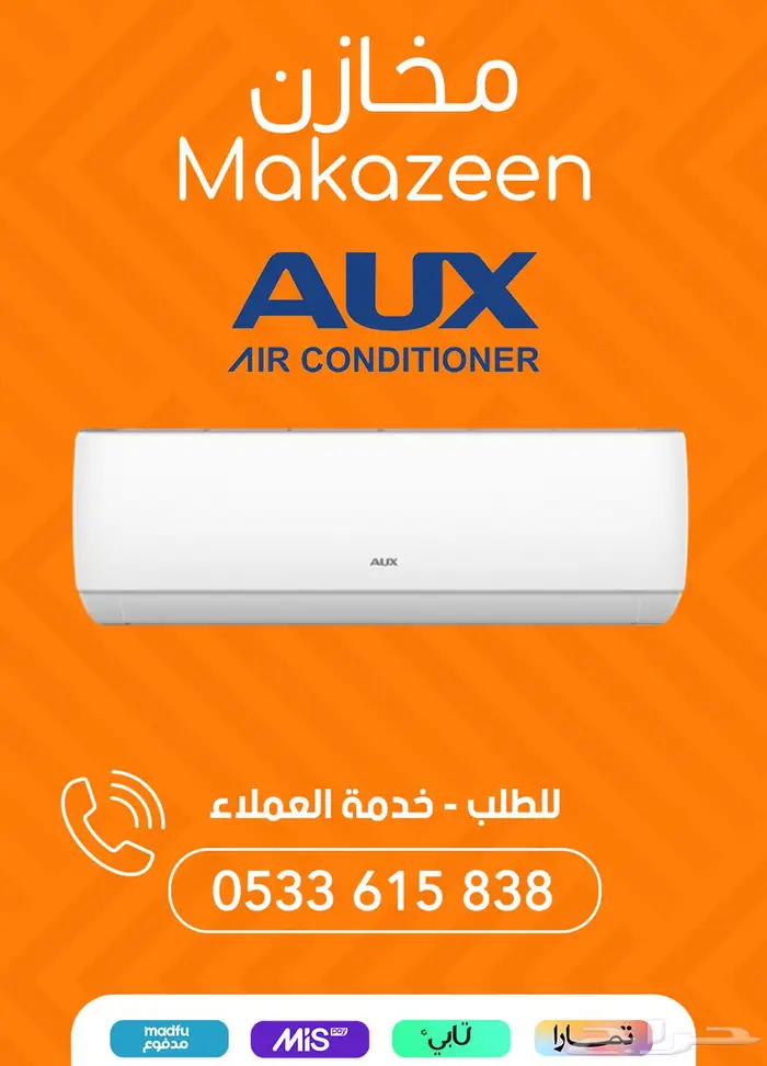 مكيفات اوكس بسعر 1595 ريال بالرياض AUX 0