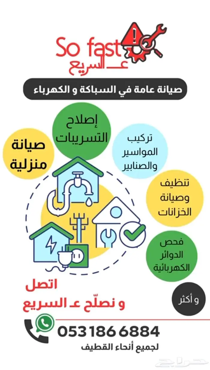 مؤسسة سوفاست للصيانه المنزليةالعامه و السباكة والكهرباء 0