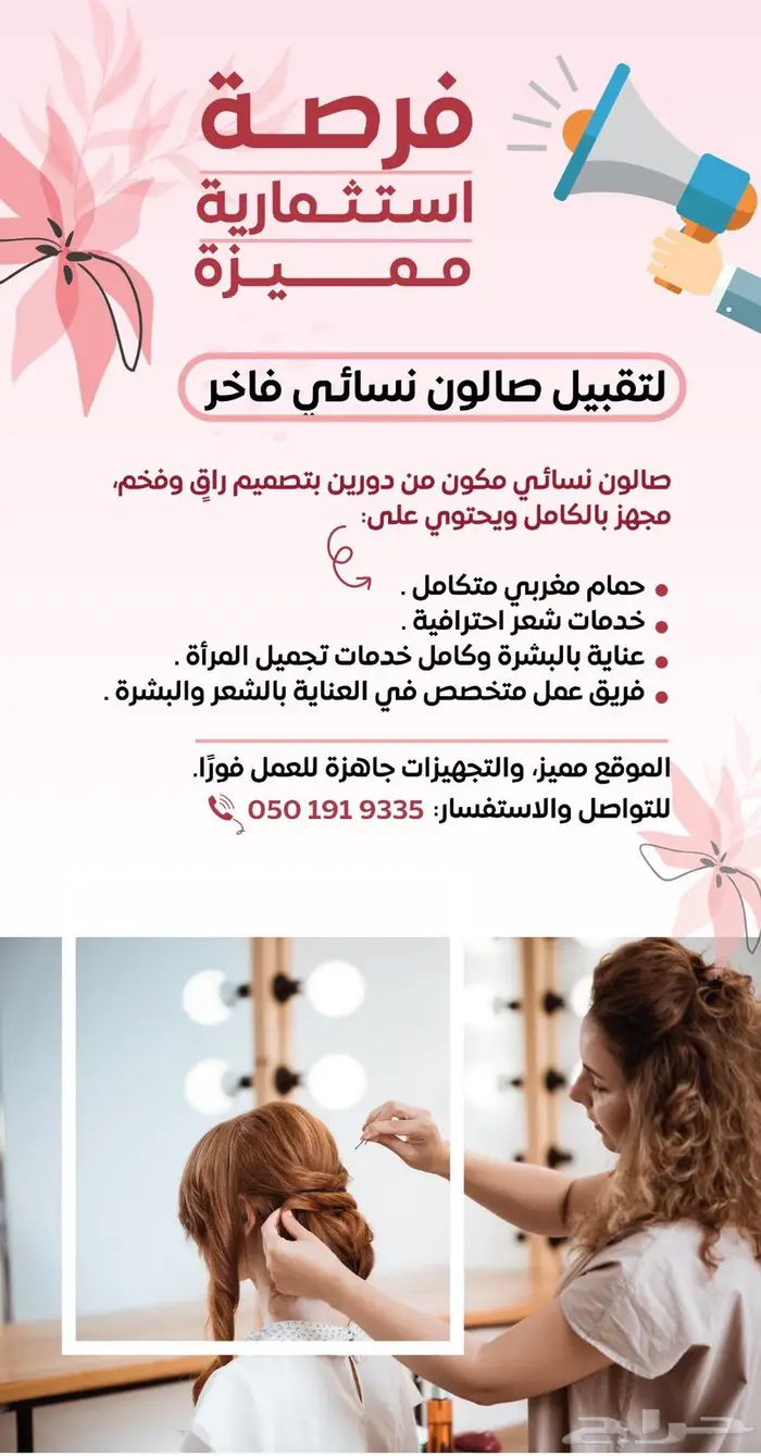 صالون نسائي فرصة استثمارية 0