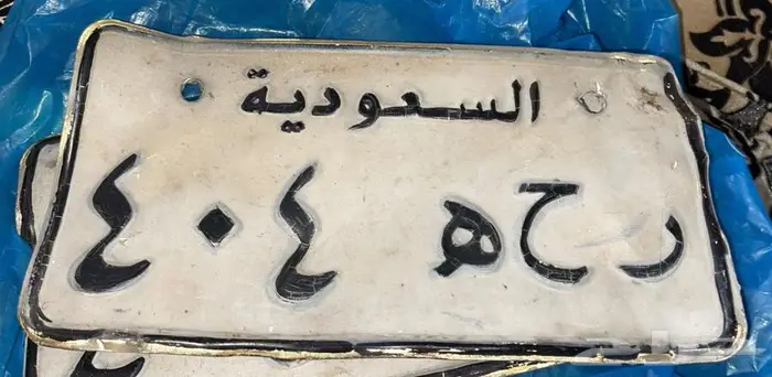 لوحة ر ح ه 404 0