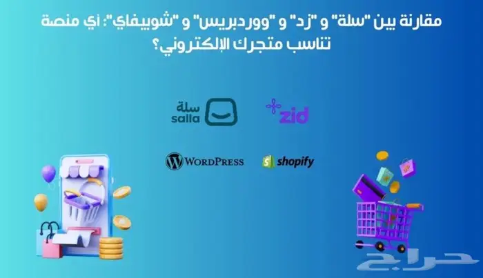 تصميم وتطوير متاجر سلة  زد  شوبيفاي   احترافي وجذاب 0