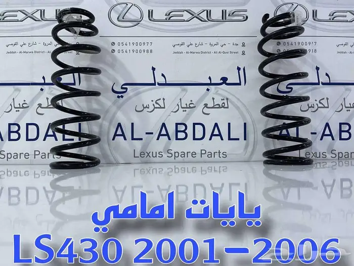 طقم يايات امامي وخلفي لكزس تجاري LEXUS LS430 2001-2006 3