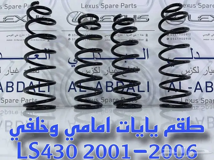 طقم يايات امامي وخلفي لكزس تجاري LEXUS LS430 2001-2006 1