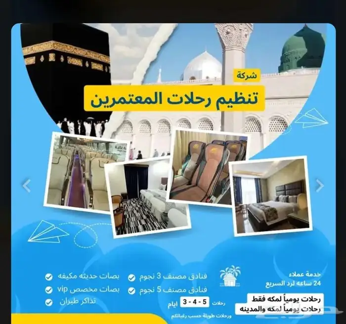 عرض ع رحلات العمره 0