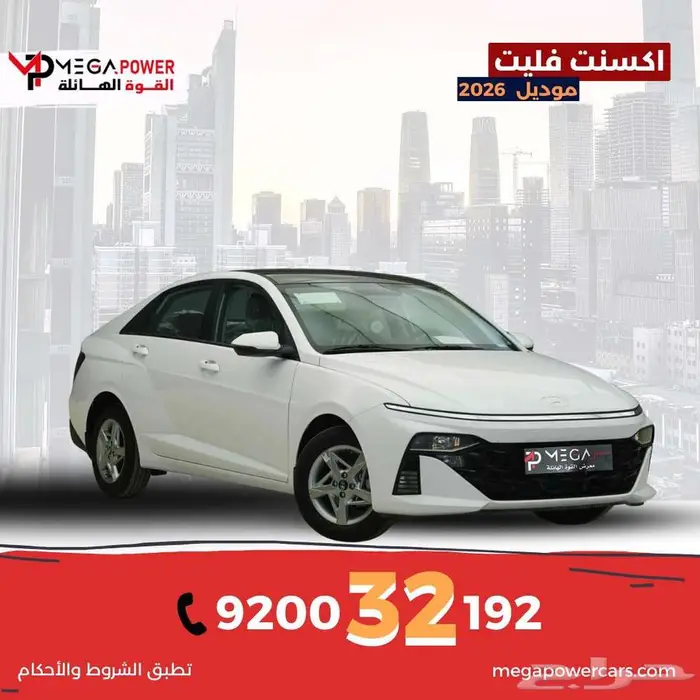 هيونداي أكسنت فليت 2026 امتلك سيارتك بأقل قسط 0