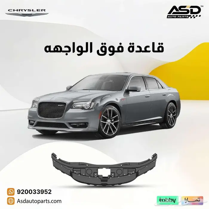 قاعدة فوق الواجهه كرايسلر سي 300 2015 إلى 2025 0