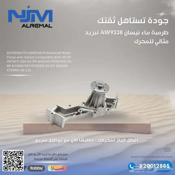 طرمبة ماء نيسان AW9338 تبريد مثالي للمحرك 0