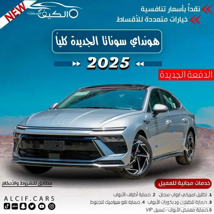 هيونداي سوناتا 2025 كاش واقساط باقل سعر 0