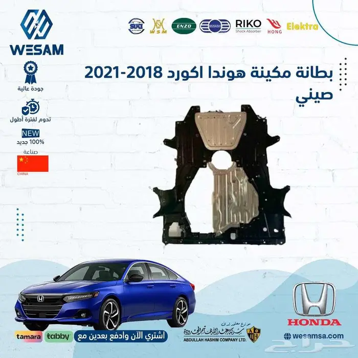 شركة وسام الطريق ل قطع غيار السيارات هونداء اصلي وتجاري 5