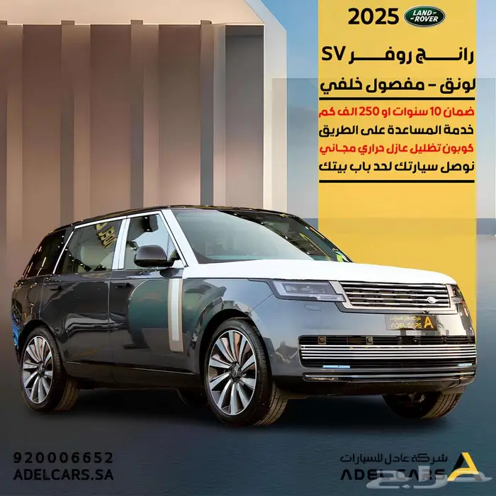 التميز الحقيقي افخم سيارة من رينج روفر SV مفصول لونق 2025 0