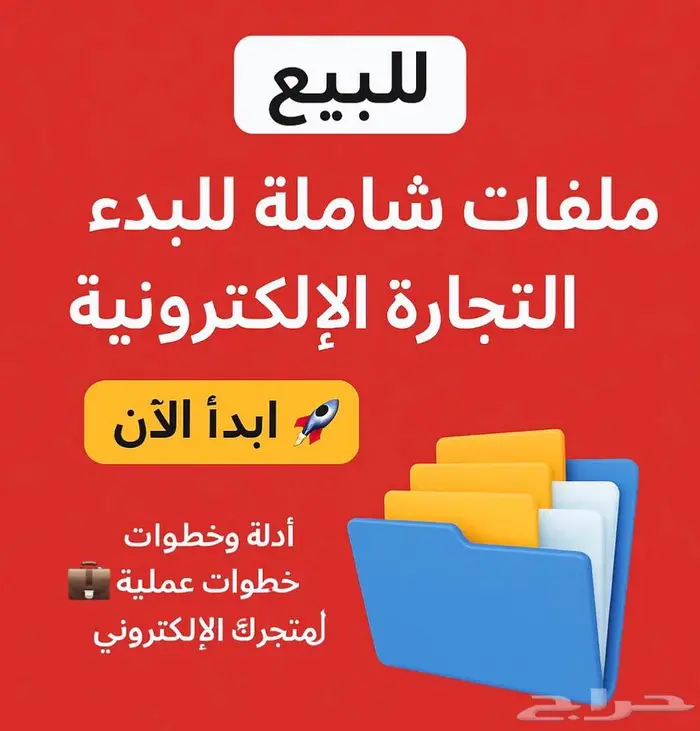 ملفات ودليل شامل للتجارة الإلكترونية 0