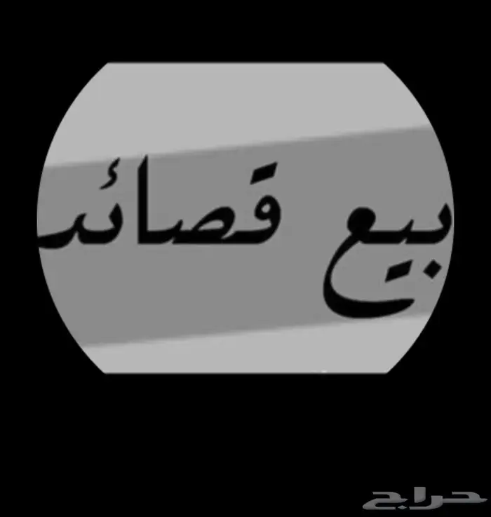 قصايد للبيع 0