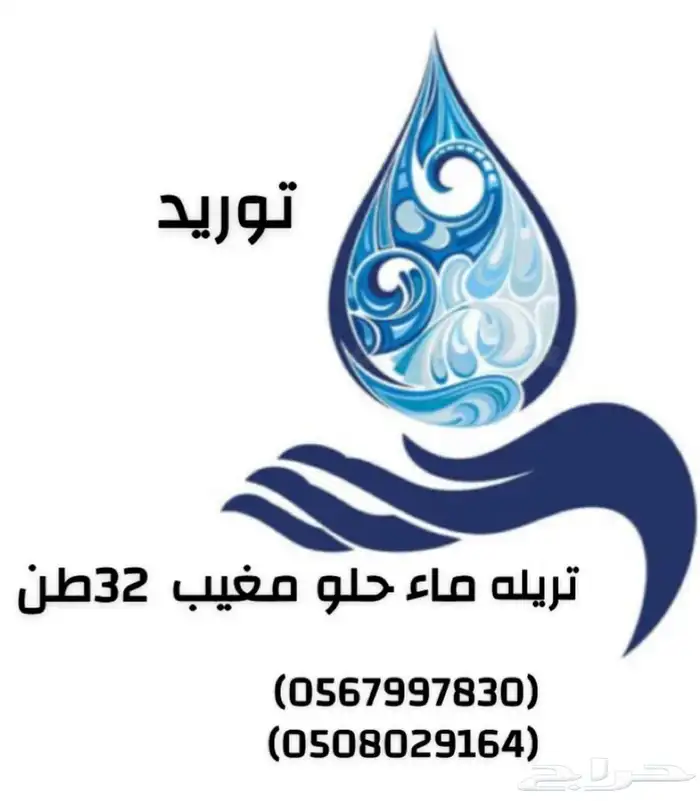 تريله ماء حلو 0