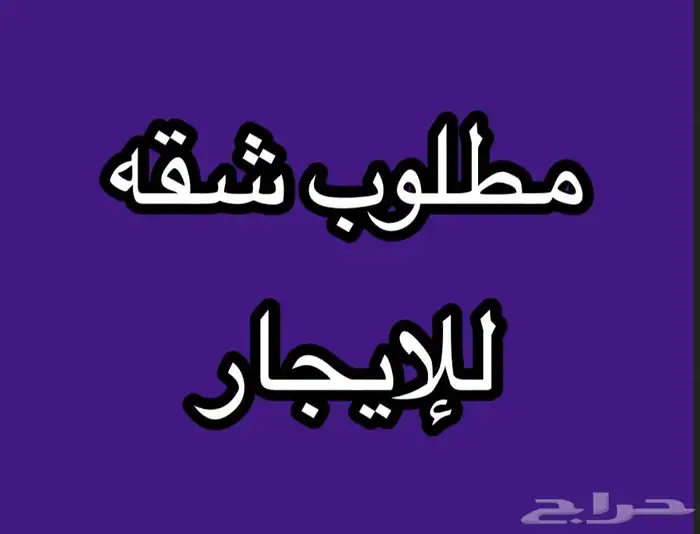 مطلوب شقه للايجار البخاريه 0