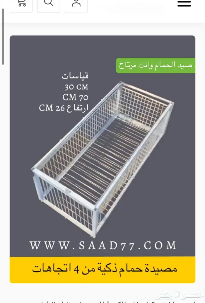 قفص ذكي لصيد الطيور والأرانب 0