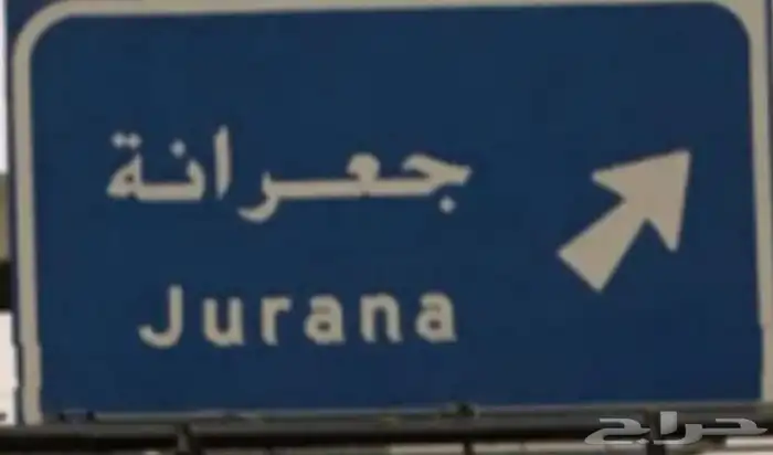 موقع مميز على ( ثلاث شوارع ) جعرانة 0