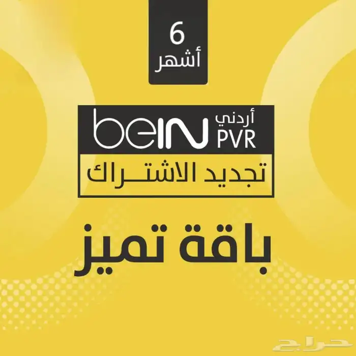 رسيفر اردني و تجديد اشتراك بي ان bein اردني سعودي مصري 2