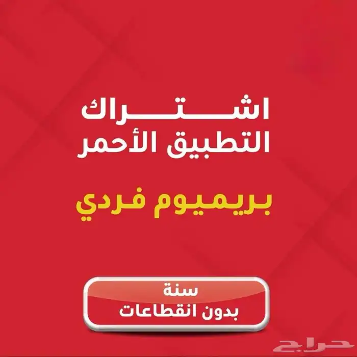 يوتيوب بريميوم فردي سنة 2