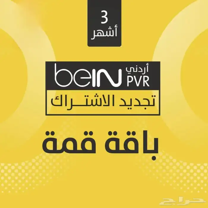 تجديد بي ان bien اردني مصري خليجي   رسيفر بي ان اردني . 2