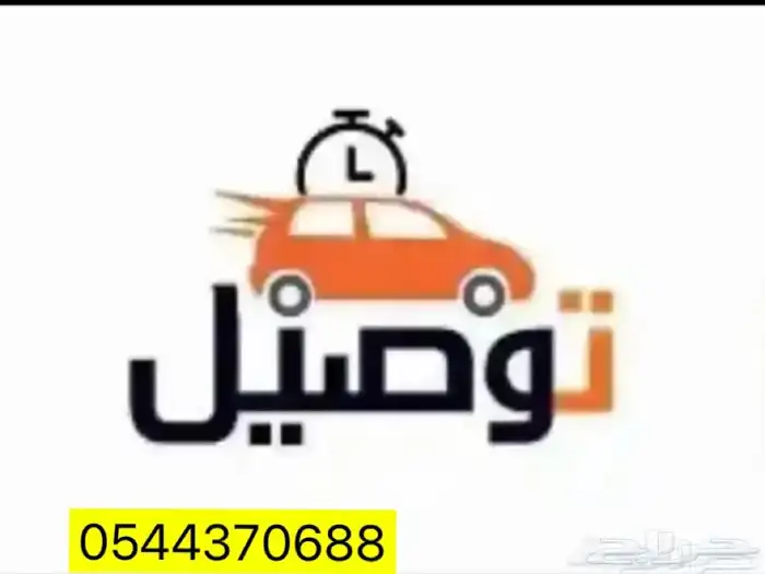 مندوب توصيل طلبات احياء جده ومشاوير 0