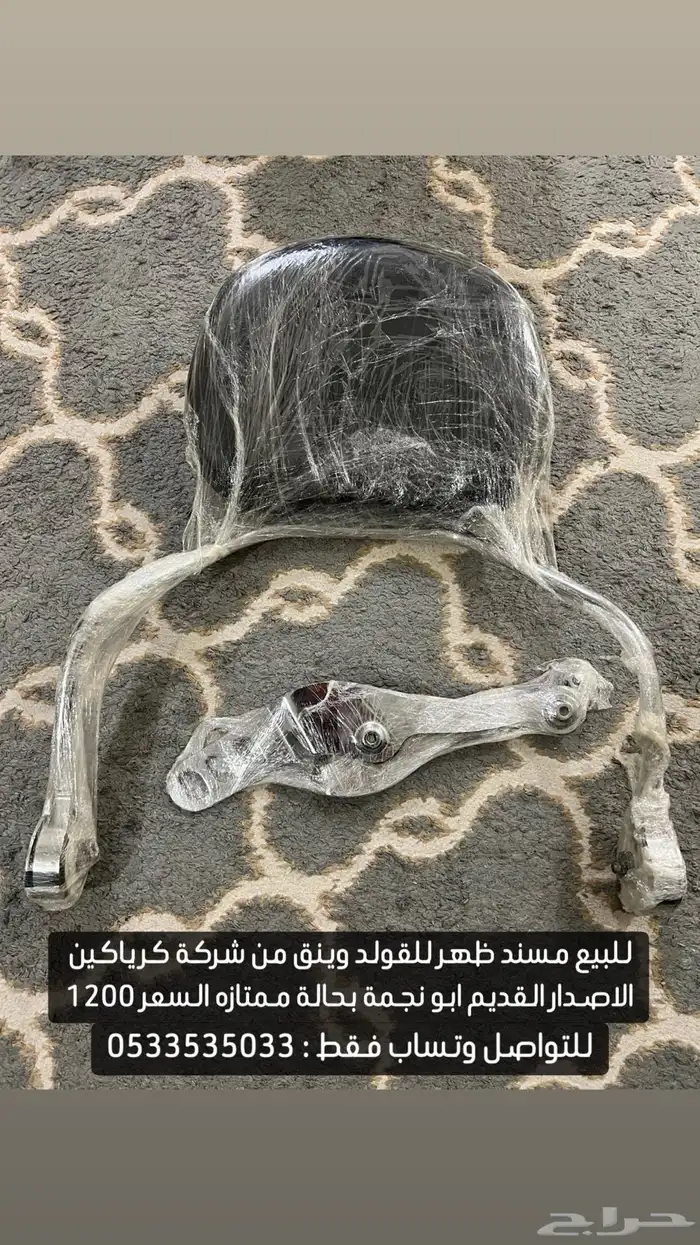 للبيع مسند ظهر كرياكين للقولد وينق ابو نجمة بحالة ممتازه 0
