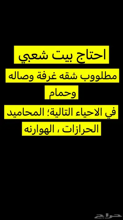 احتاج بيت شعبي 0