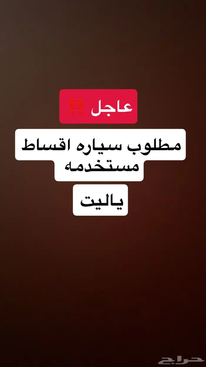 مطلوب سياره اقساط مستخدمه بدون ضروفي صعبه بدون سياره 0