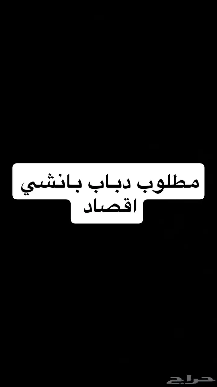 مطلوب دباب 0
