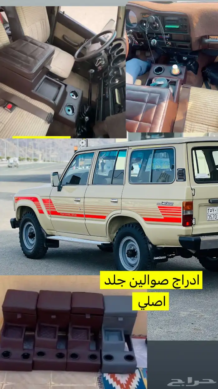 درج تكاية لاند كروزر صالون وشاص وربع 82 الى 89 0