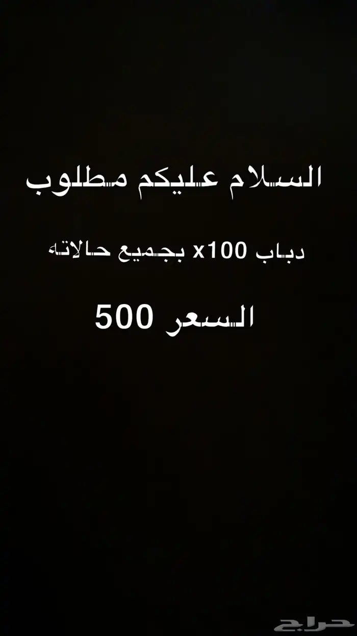 مطلوب دباب x100 0