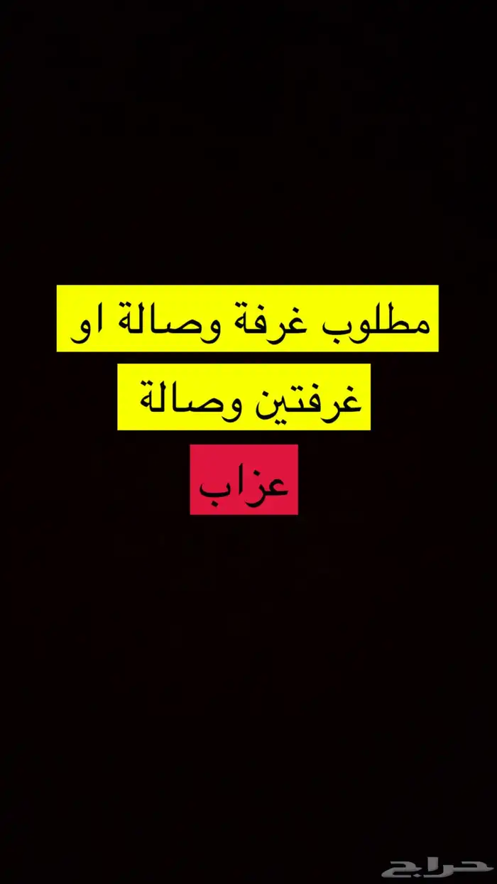 مطلوب غرفة وصالة او غرفتين وصالة ( عزاب ) 0