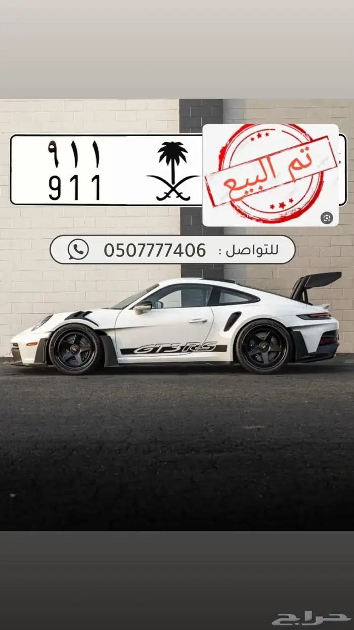 تم البيع لوحة 911 مميزة جدا من النوادر للبيع 0