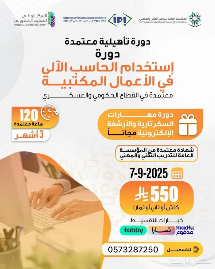 دورة استخدام الحاسب الآلي في الأعمال المكتبية(3أشهر)-اونلاين 0