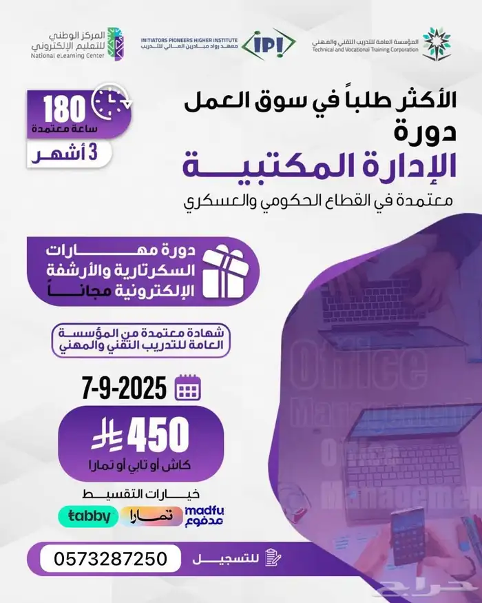 دورة الادارة المكتبية -3أشهر( اونلاين) 0