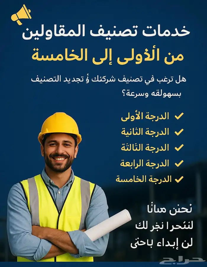 تصنيف مقاول - تصنيف المقاولين - الدرجة الأولى 0