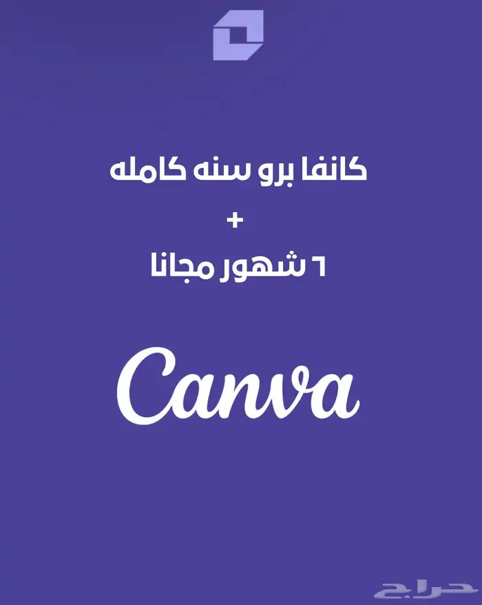 اشتراك كانفا برو سنه  6 شهور مجانا 0