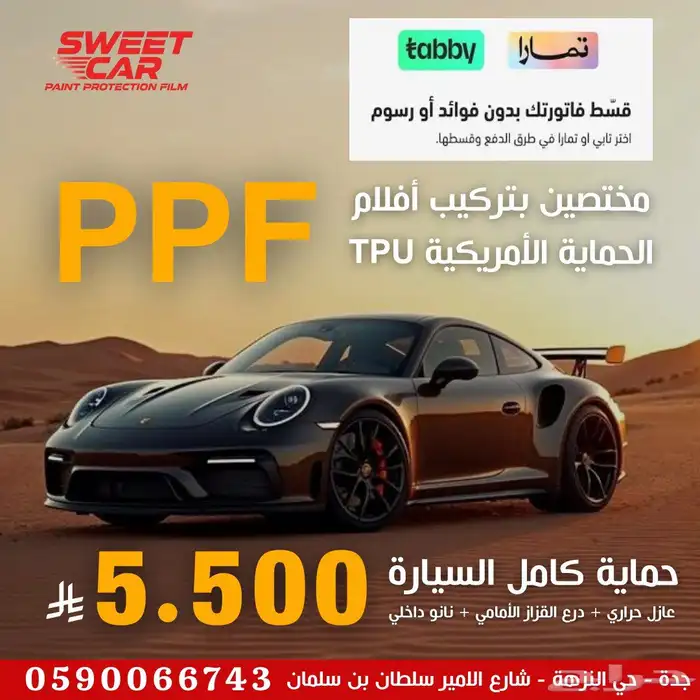 مختصين بأفلام حماية السيارات PPF أمريكي بأقل سعر بالسوق 0