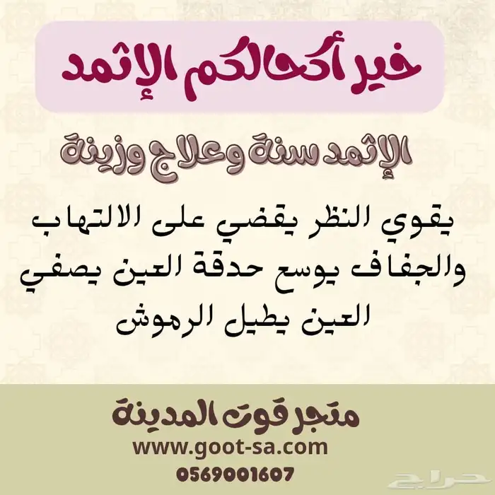 اثمد اصلي وموثق 0
