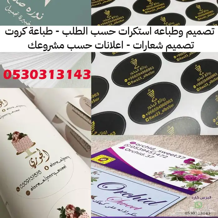 طباعه وتصميم استكرات لاصقه حسب الطلب 0