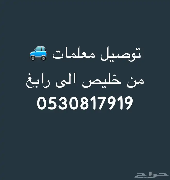 توصيل معلمات من خليص الى رابغ 0