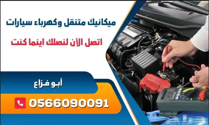 ورشة سيارات متنقل   كهرباء سيارات متنقل   ورشه للموقع 0