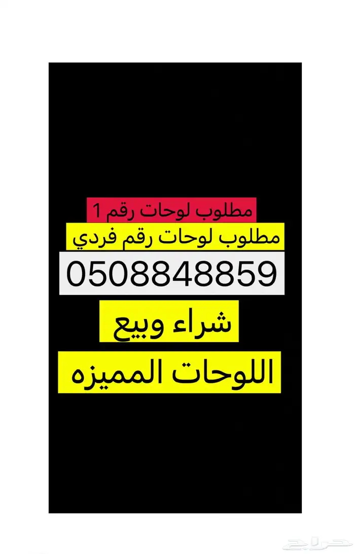 لوحه مميزه ( بيع وشراء جميع اللوحات المميزه )) 0