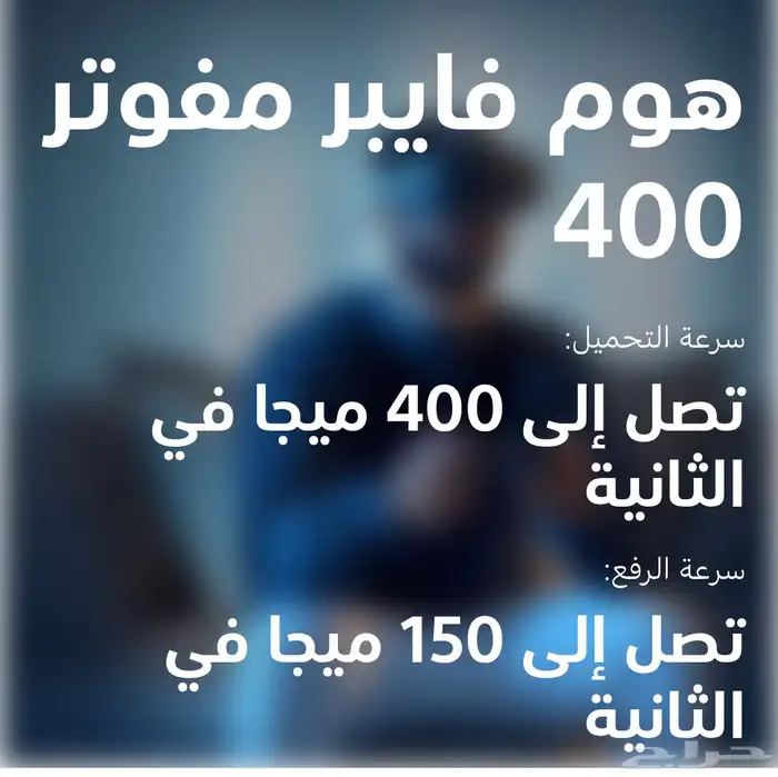 إنترنت فايبر الياف بصريه موبايلي عروض حصريه 1